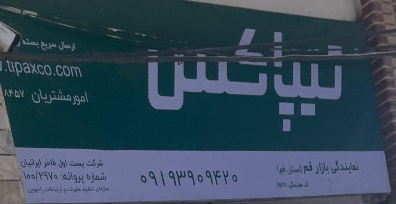 عکس دفتر تیپاکس شعبه بازار