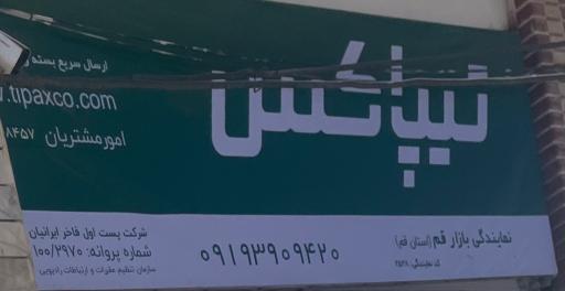 عکس دفتر تیپاکس