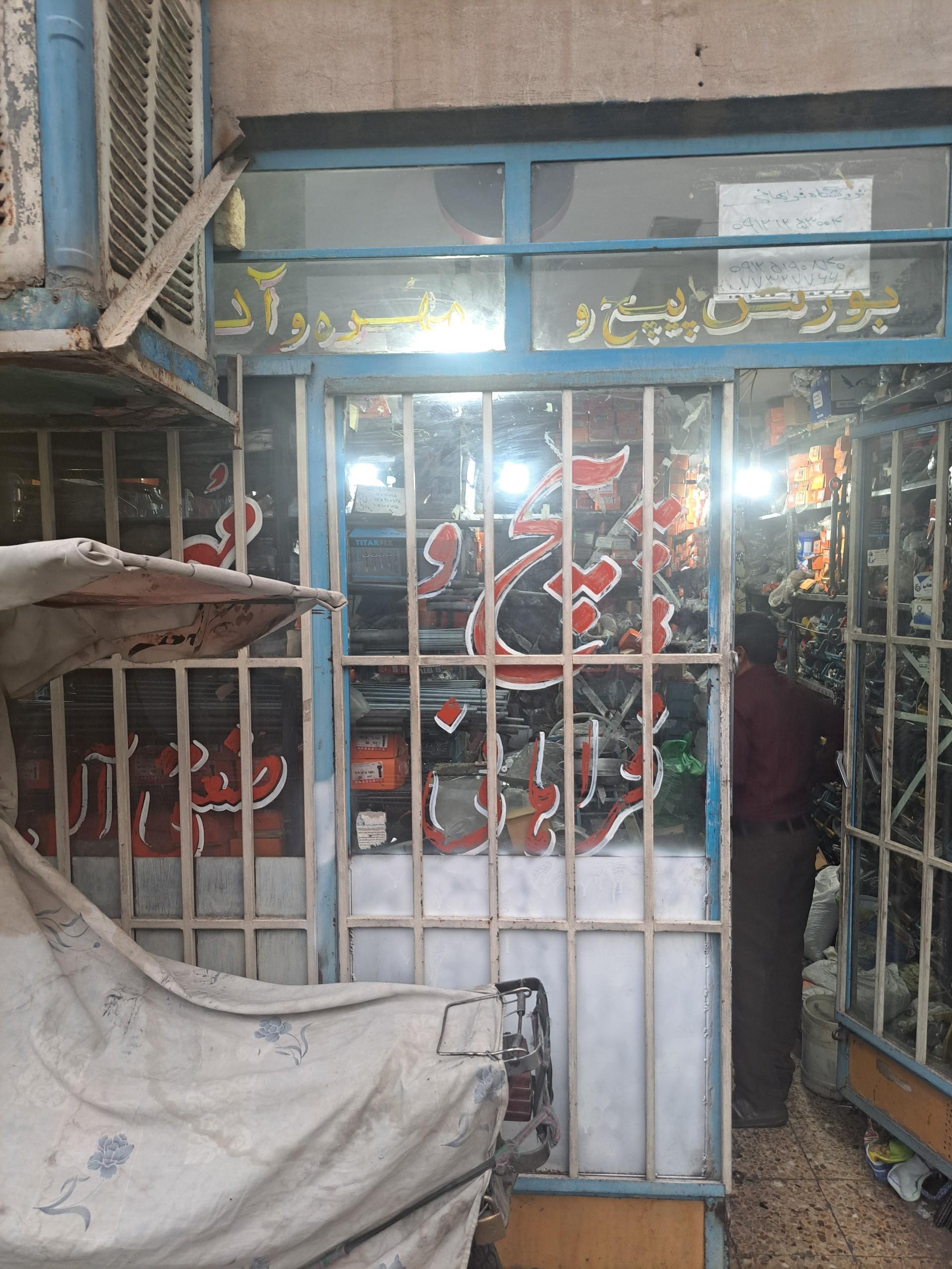 عکس پیچ و مهره فروشی فراهانی 