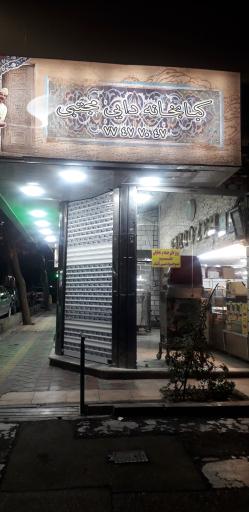 عکس کبابخانه دایی مجتبی