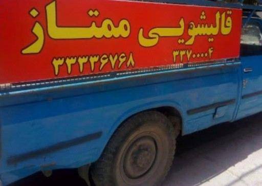 عکس قالیشویی ممتاز 