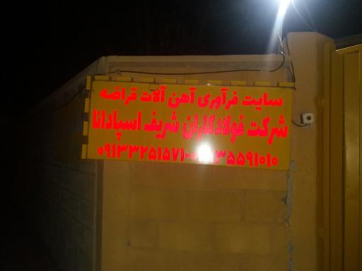 عکس شرکت فولادکاران شریف اسپادانا