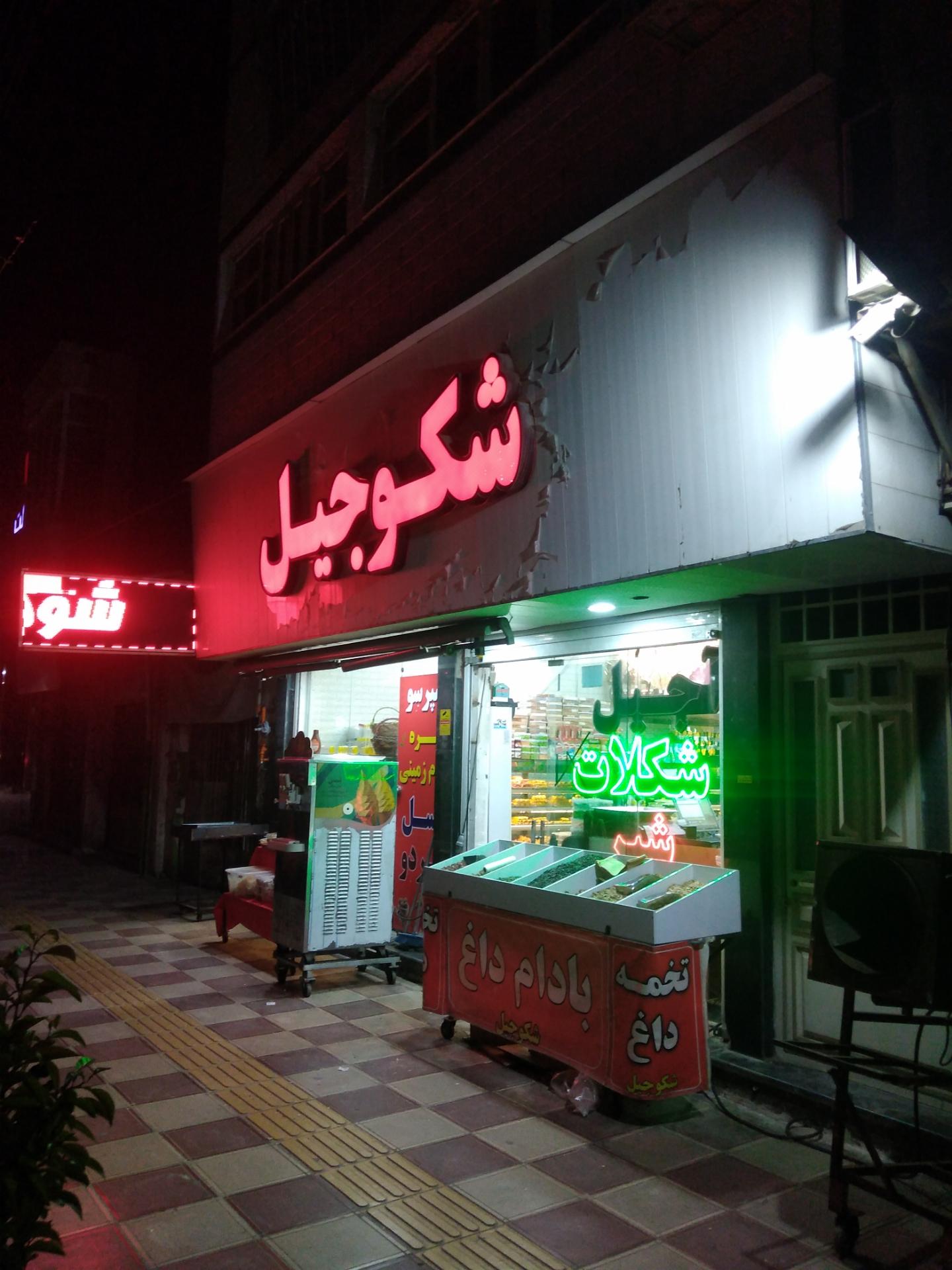 عکس آجیل و شیرینی شکوجیل