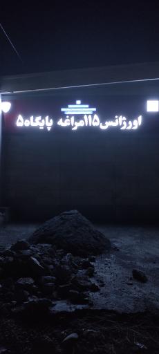 عکس پایگاه 5 اورژانس 115