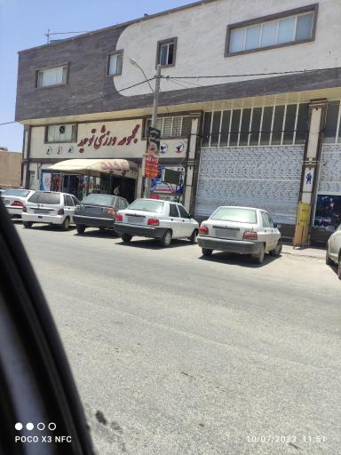 عکس مجموعه ورزشی توحید