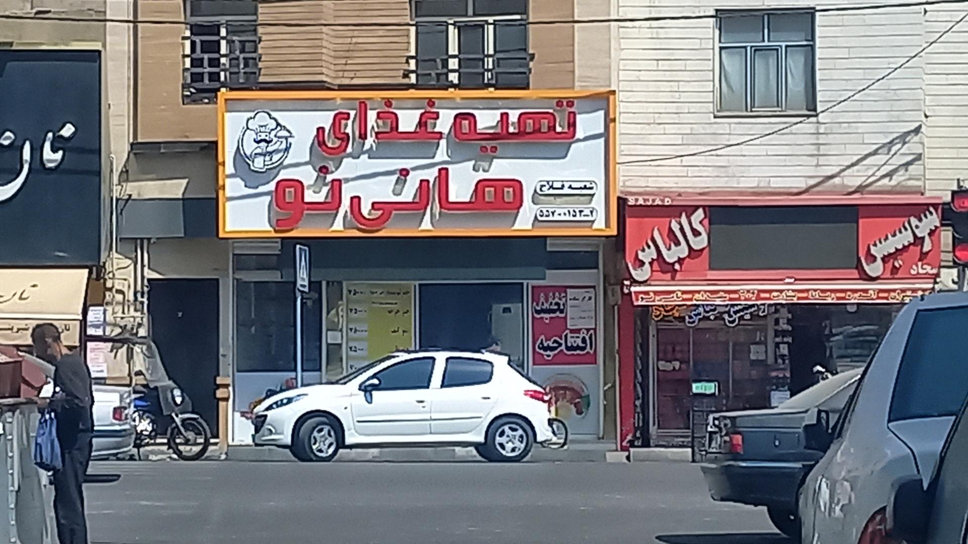 عکس تهیه غذای هانی نو