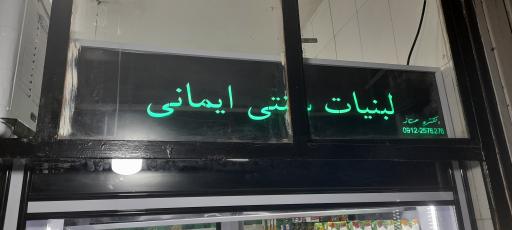 عکس لبنیاتی ایمانی