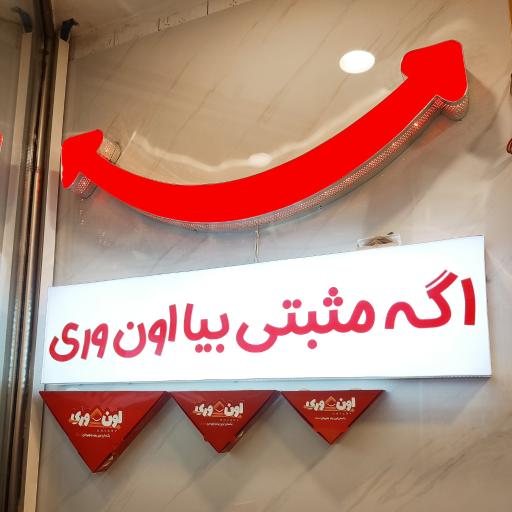 عکس اسنک اون وری اردبیل