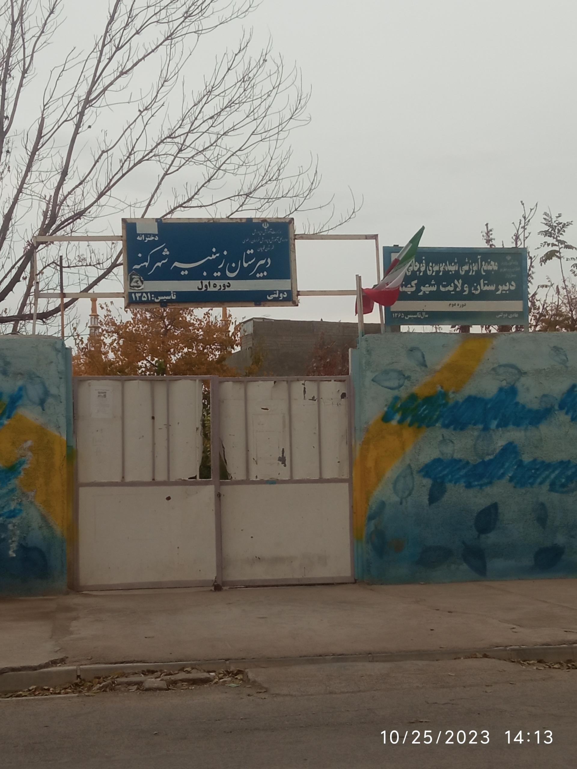 عکس دبیرستان زینبیه شهرکهنه