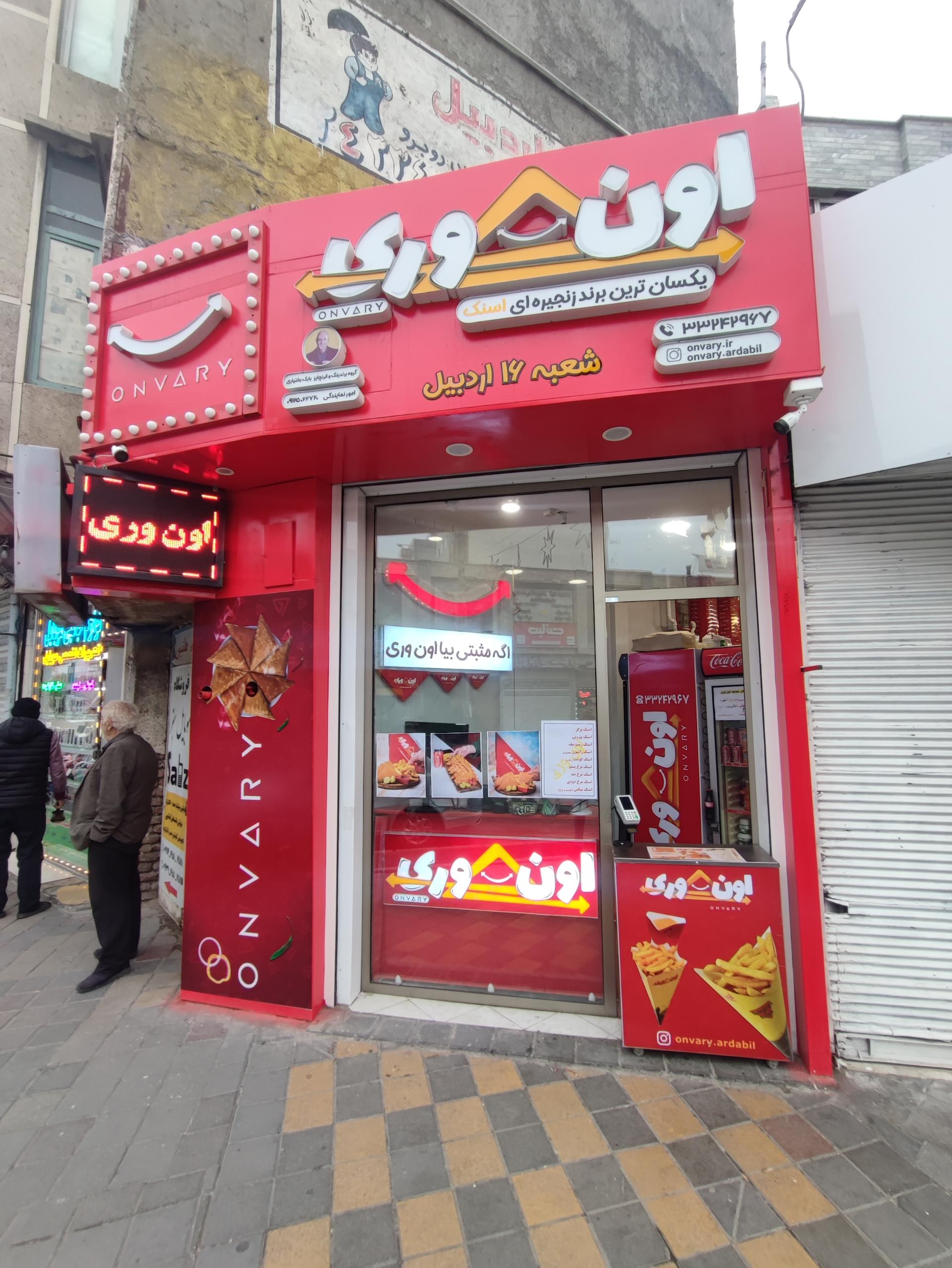 عکس اسنک اون وری اردبیل