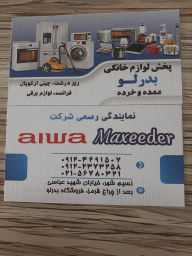 عکس فروشگاه و پخش لوازم خانگی بدرلو 