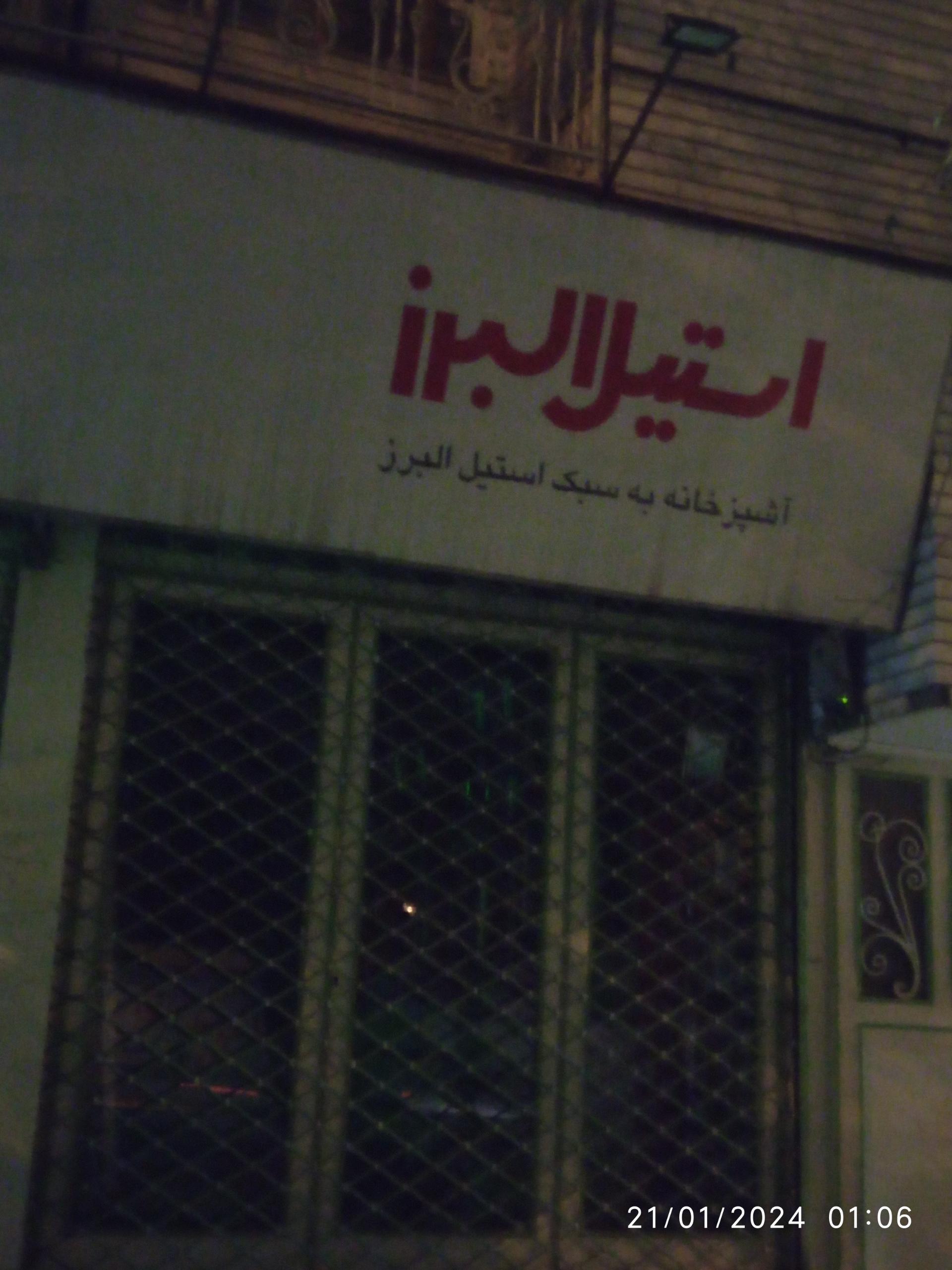 عکس فروشگاه استیل البرز