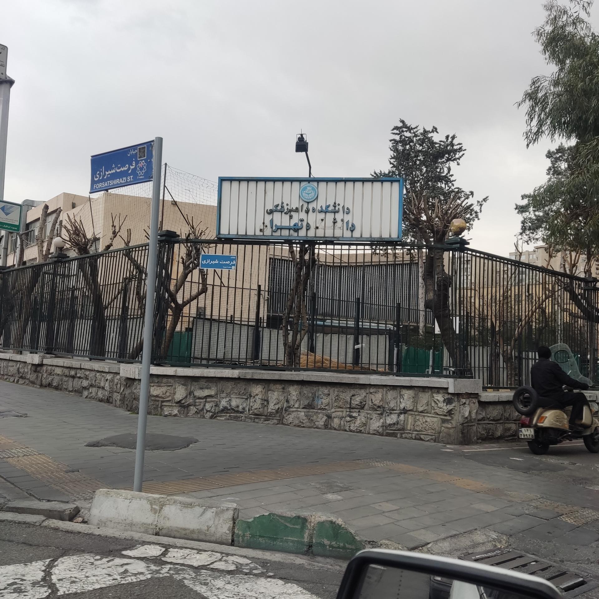 عکس دانشکده دامپزشکی