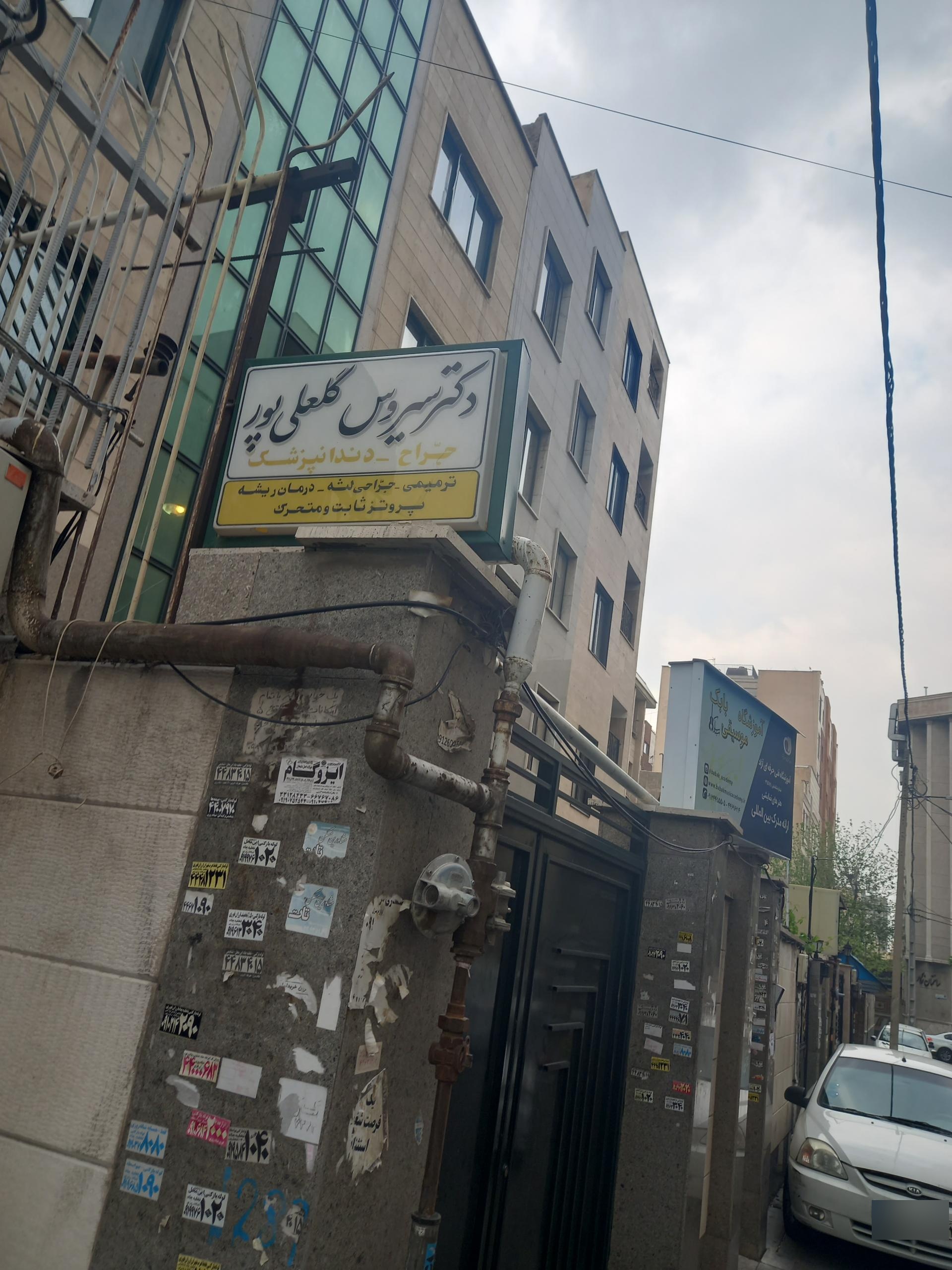 عکس مطب دندانپزشکی دکتر سیروس گلعلی پور