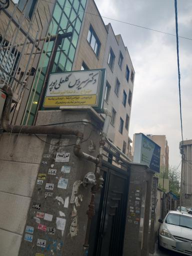 عکس مطب دندانپزشکی دکتر سیروس گلعلی پور