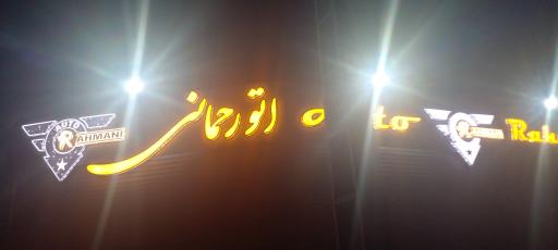 عکس نمایشگاه اتومبیل اتو رحمانی