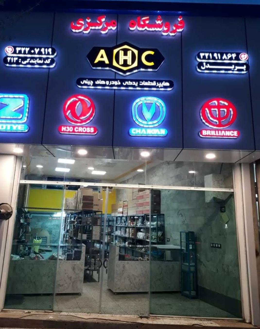 عکس فروشگاه مرکزی قطعات یدکی A.H.C