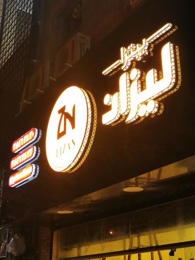 عکس پیتزا لیزان