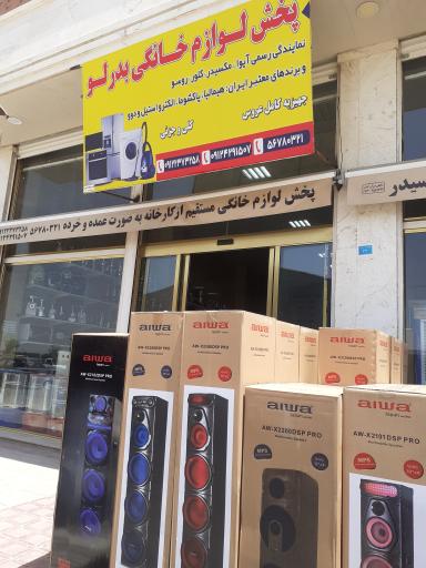 عکس فروشگاه و پخش لوازم خانگی بدرلو 