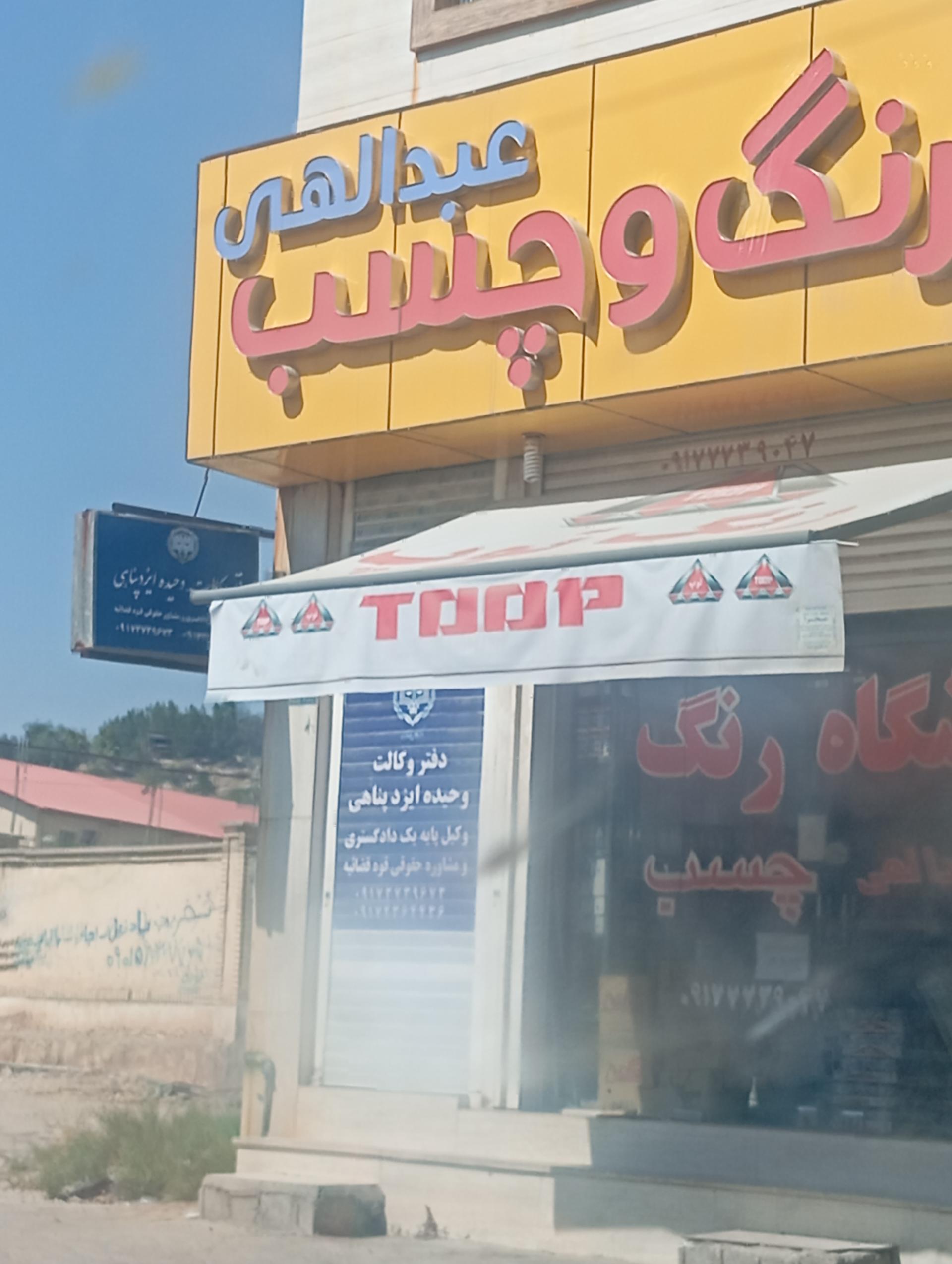 عکس رنگ و چسب عبدالهی 