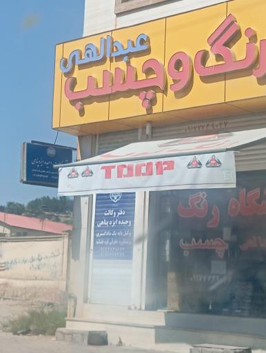 عکس رنگ و چسب عبدالهی 