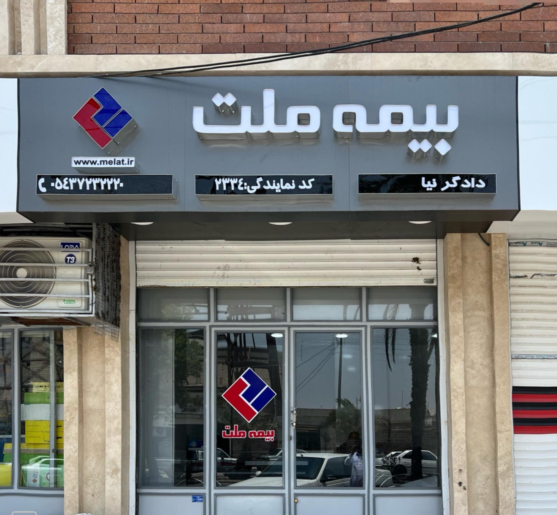 عکس بيمه ملت