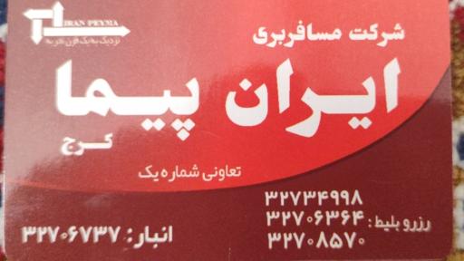 عکس آژانس مسافرتی ایران پیما