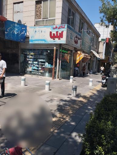 عکس کالای طب ایلیا