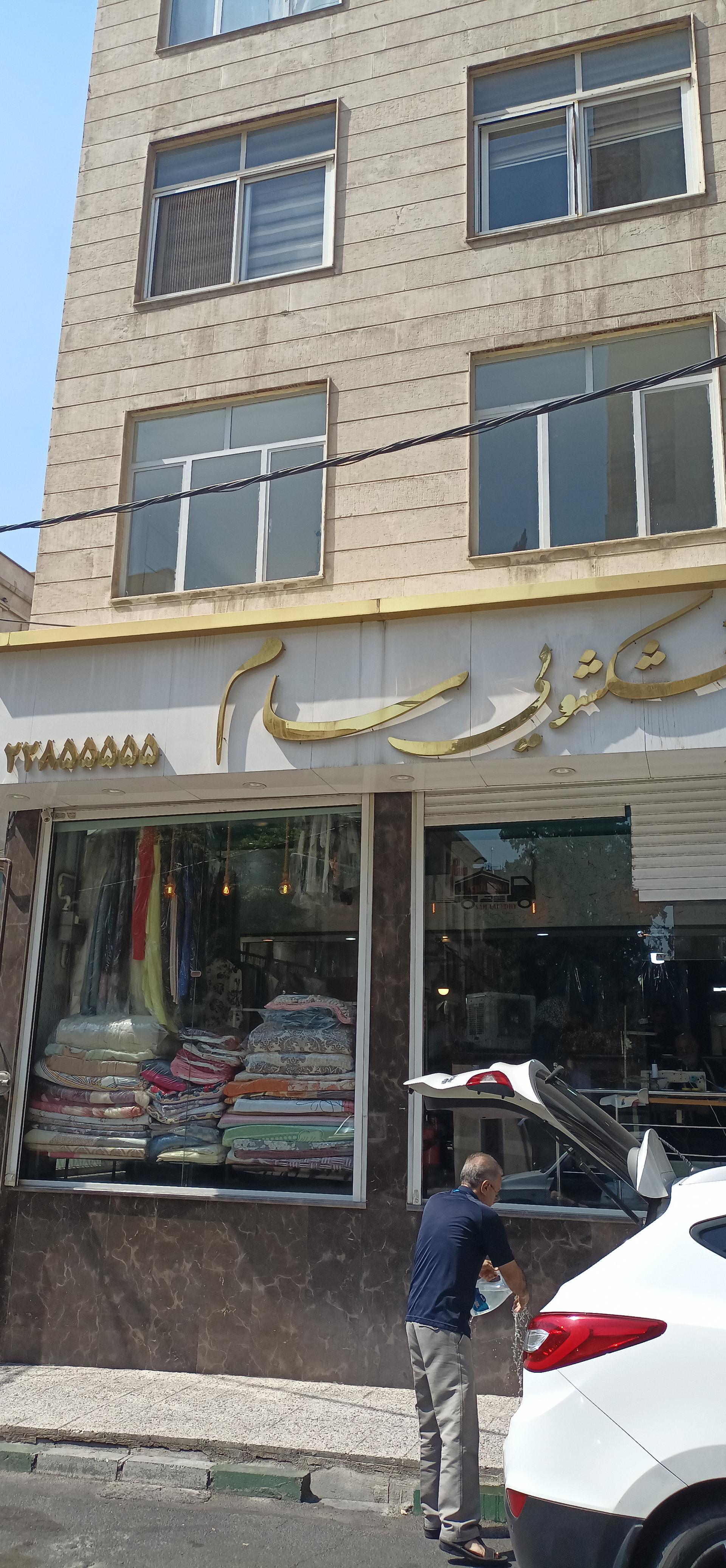 عکس خشکشویی سام