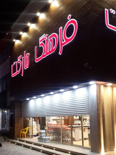 عکس فرهنگ مارکت