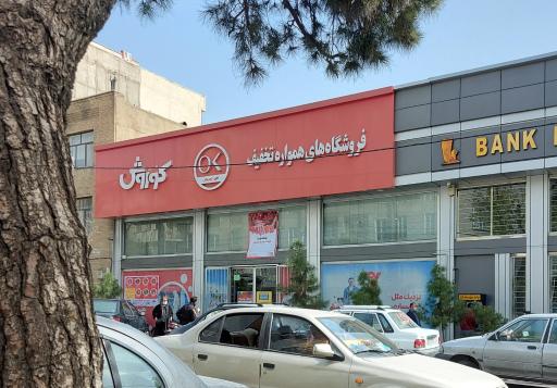 عکس افق کوروش شعبه تهران بلال حبشی