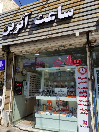 عکس ساعت فروشی و تعمیرات آترین