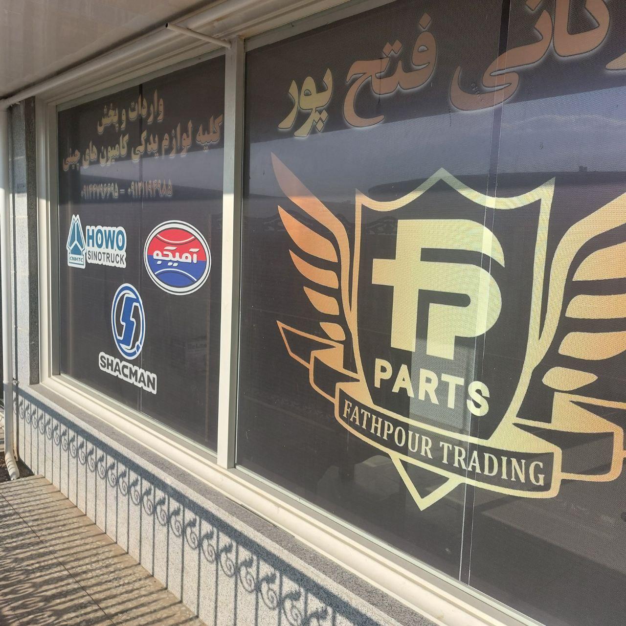 عکس بازرگانی لوازم کامیون چینی فتح پور
