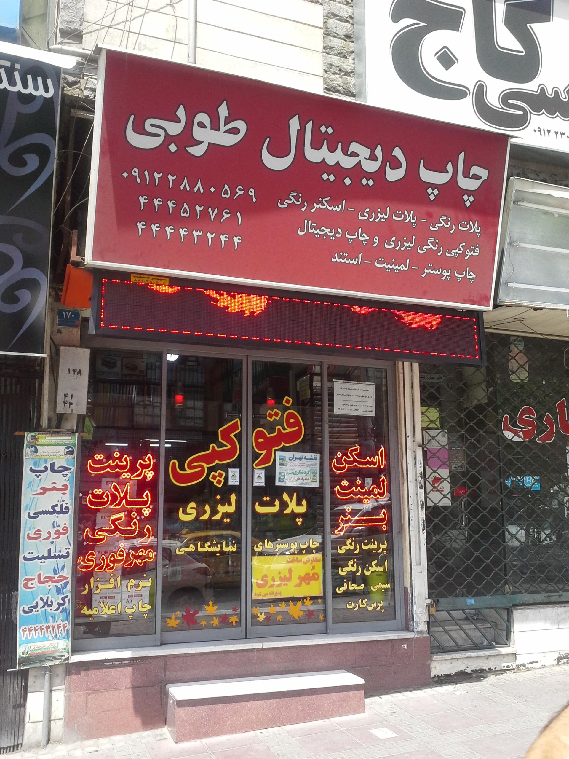 عکس چاپ طوبی