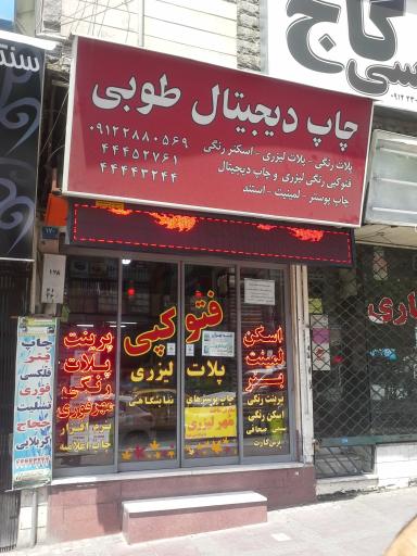 عکس چاپ طوبی