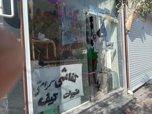 کفاشی کرامتی