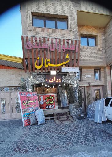 عکس رستوران شبستان