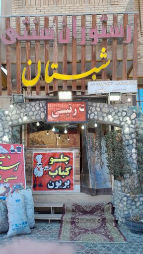 عکس رستوران شبستان