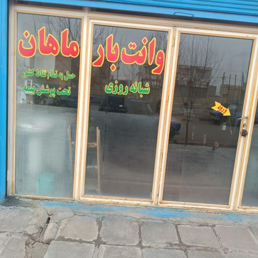عکس باربری ماهان