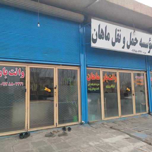 عکس باربری ماهان