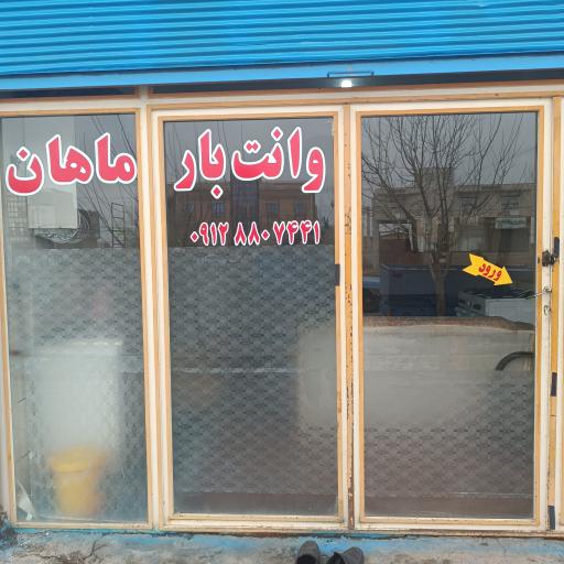 عکس باربری ماهان