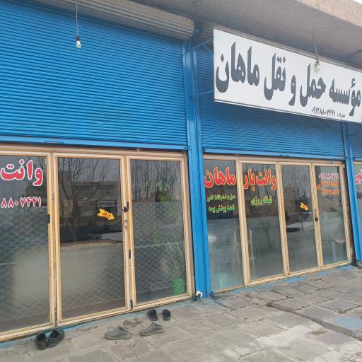 عکس باربری ماهان