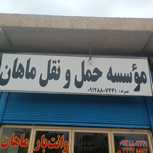 عکس باربری ماهان