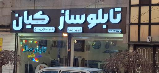 عکس تابلوسازی کیان