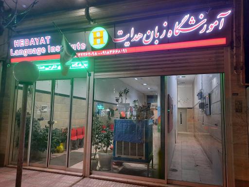 عکس آموزشگاه زبان هدایت