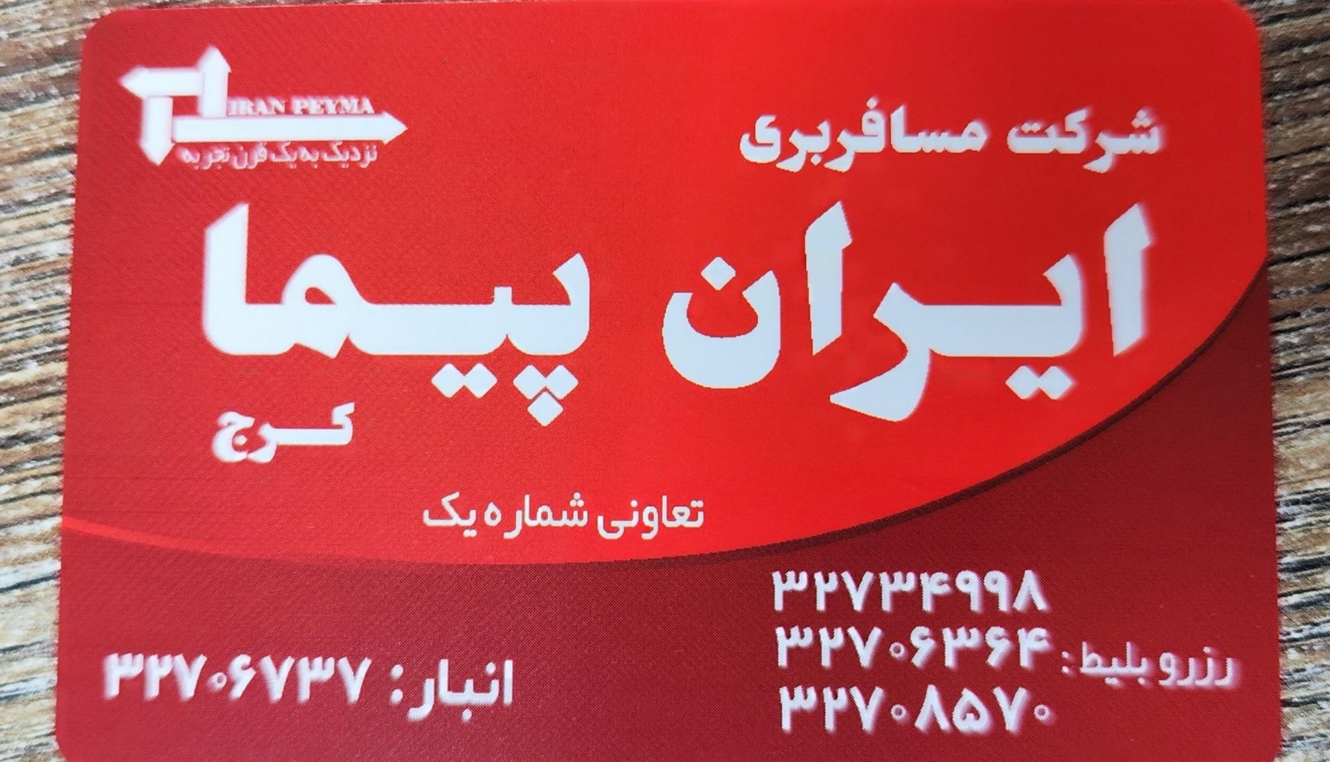 عکس آژانس مسافرتی ایران پیما