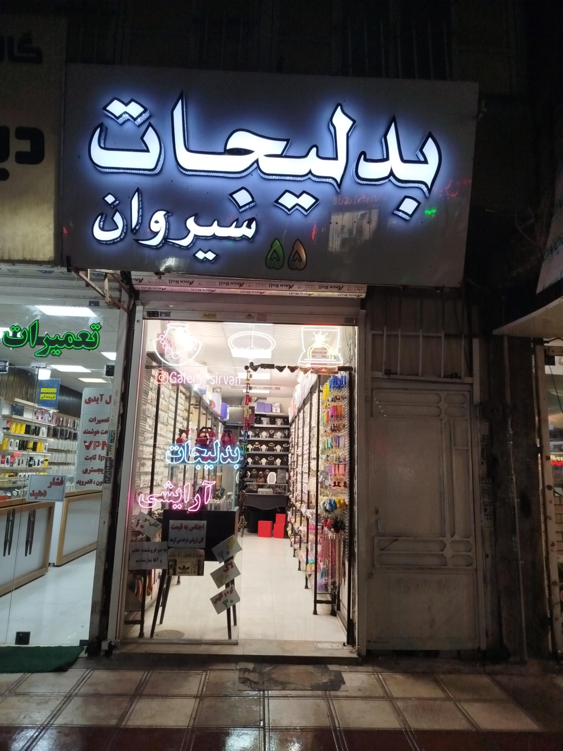 عکس بدلیجات سیروان 