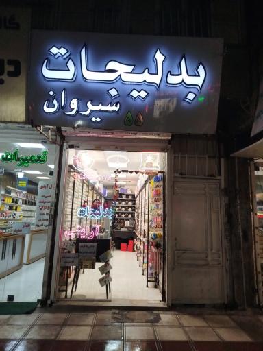 عکس بدلیجات سیروان 