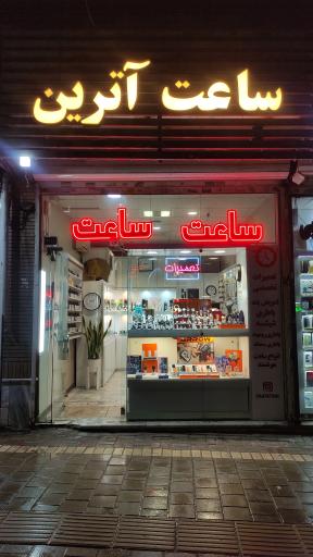 ساعت فروشی و تعمیرات آترین