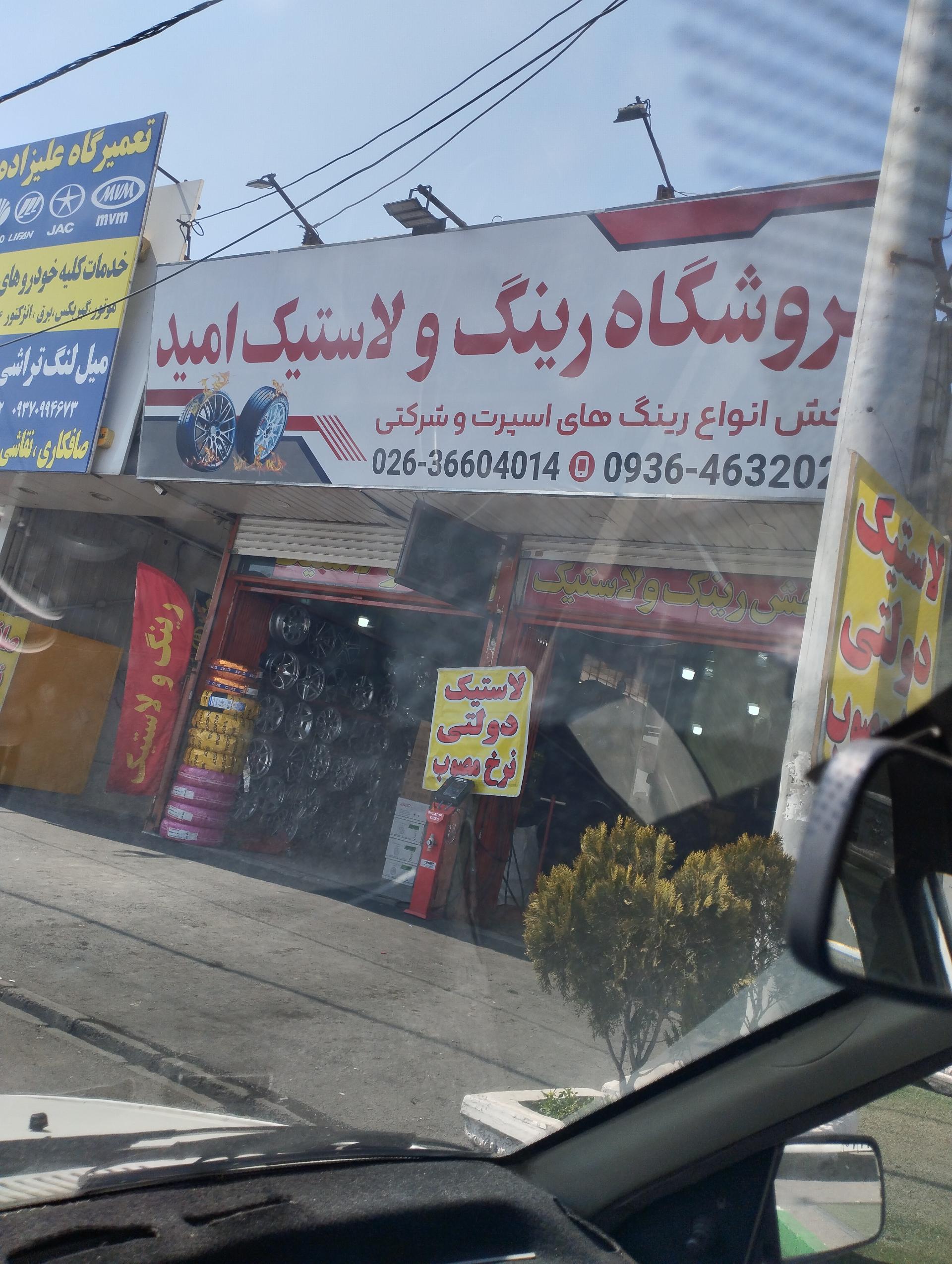 عکس رینگ و لاستیک امیر